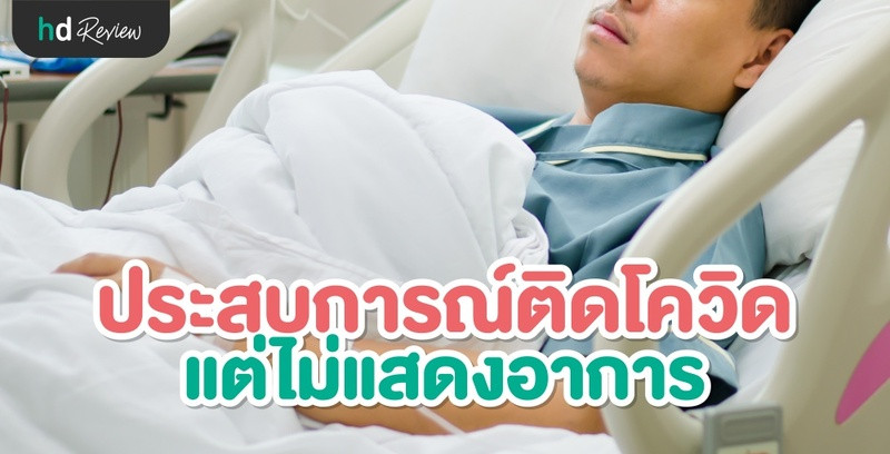 รีวิว ประสบการณ์ ติดโควิดแบบไม่แสดงอาการ