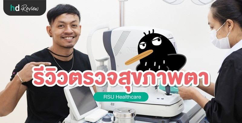 รีวิว ตรวจสุขภาพตา ที่ RSU Healthcare 12 รีวิว ตรวจสุขภาพตา ที่ RSU Healthcare