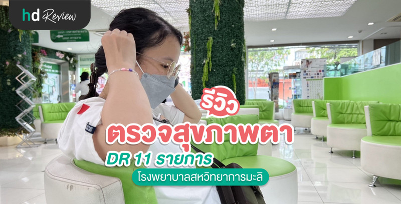 รีวิว ตรวจสุขภาพตา ที่ โรงพยาบาลสหวิทยาการมะลิ