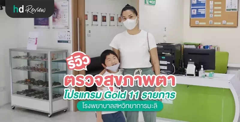รีวิว ตรวจสุขภาพตา โปรแกรม Gold 11 รายการ ที่ โรงพยาบาลสหวิทยาการมะลิ