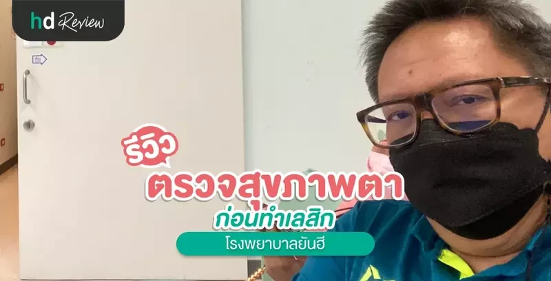รีวิว ตรวจประเมินสุขภาพตาก่อนทำเลสิก ที่ โรงพยาบาลยันฮี