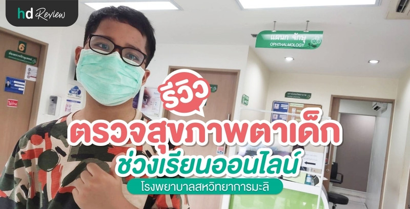รีวิว ตรวจสุขภาพตาเด็ก ที่ โรงพยาบาลสหวิทยาการมะลิ