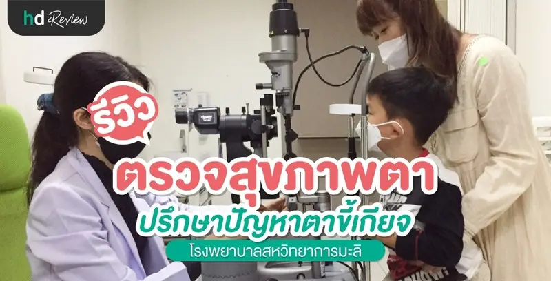 รีวิว ตรวจสุขภาพตา รักษาภาวะตาขี้เกียจ ที่ โรงพยาบาลสหวิทยาการมะลิ