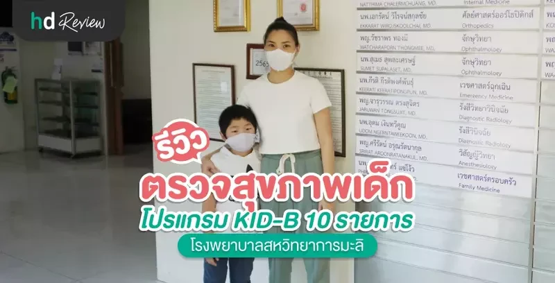 รีวิว โปรแกรมตรวจสุขภาพตาเด็ก KID-B 10 รายการ ที่ โรงพยาบาลสหวิทยาการมะลิ