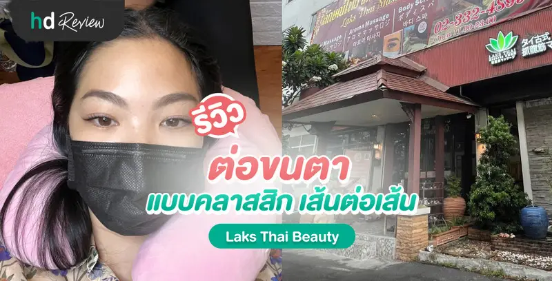 รีวิว ต่อขนตา ที่ Laks Thai Beauty ขนตาแบบคลาสสิก ดูสวยเป็นธรรมชาติ