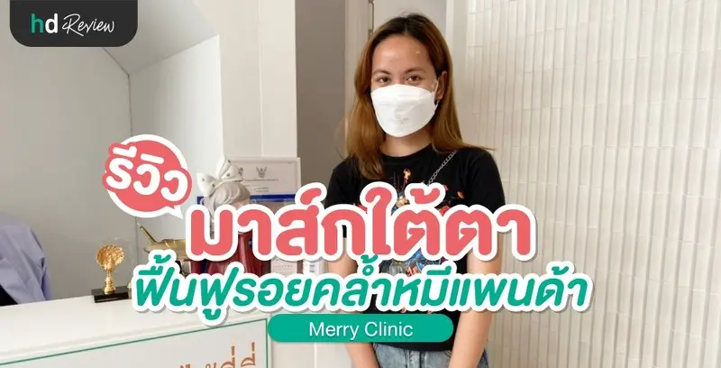 รีวิวมาส์กใต้ตา ฟื้นฟูรอยคล้ำใต้ตา ที่ Merry Clinic