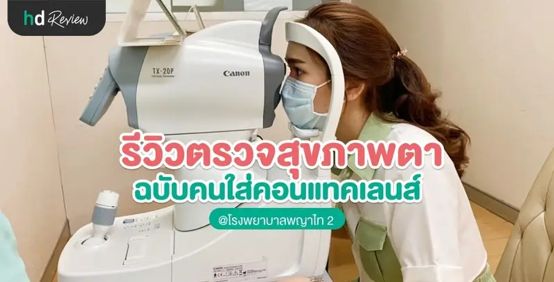 รีวิวตรวจสุขภาพตา ฉบับคนใส่คอนแทคเลนส์ ที่ รพ.พญาไท 2