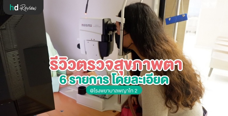 รีวิวตรวจสุขภาพตา 6 รายการโดยละเอียด ที่ โรงพยาบาลพญาไท 2