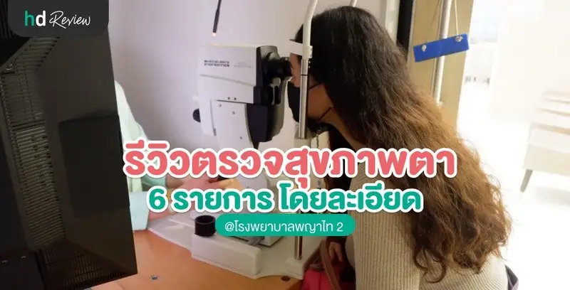 รีวิวตรวจสุขภาพตา 6 รายการโดยละเอียด ที่ โรงพยาบาลพญาไท 2