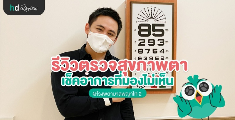 รีวิว ตรวจสุขภาพตา เช็คการมองเห็น ที่ รพ.พญาไท 2