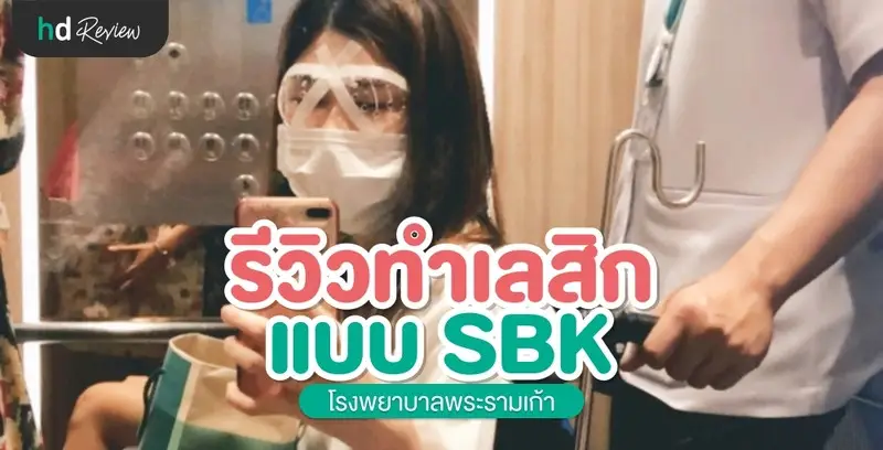 รีวิว ทำเลสิกแบบ SBK ที่ โรงพยาบาลพระรามเก้า