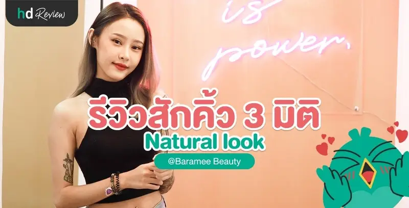 รีวิว สักคิ้ว 3 มิติ ที่ Baramee Beauty