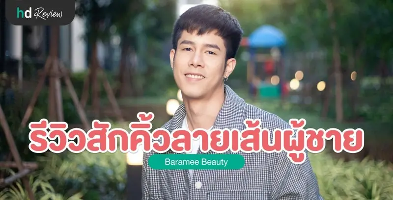 รีวิว สักคิ้วผู้ชาย แบบธรรมชาติ ที่ Baramee Beauty