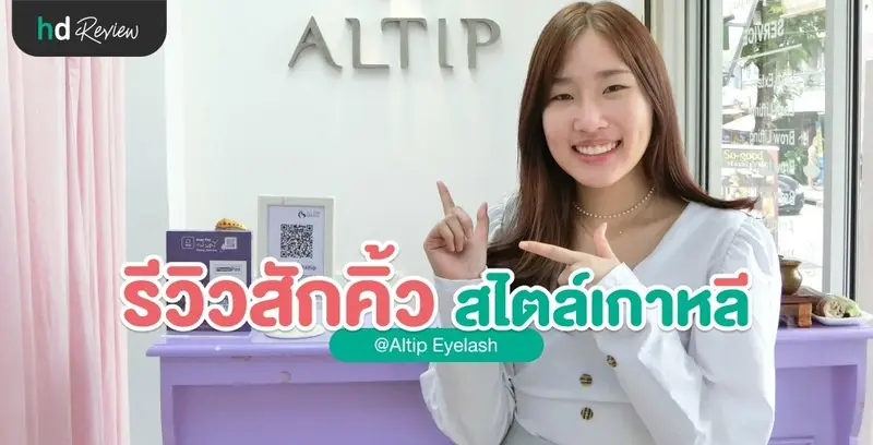 รีวิว สักคิ้ว แบบธรรมชาติ สไตล์เกาหลี ที่ Altip Eyelash