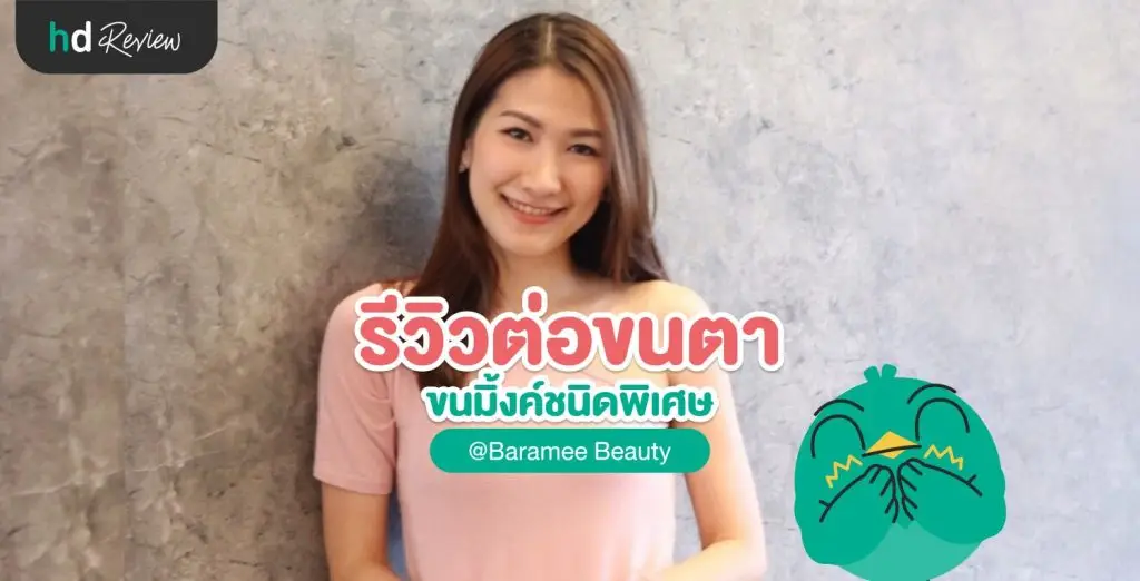 รีวิวต่อขนตาด้วยขนมิ้งค์ชนิดพิเศษ ที่ Baramee Beauty
