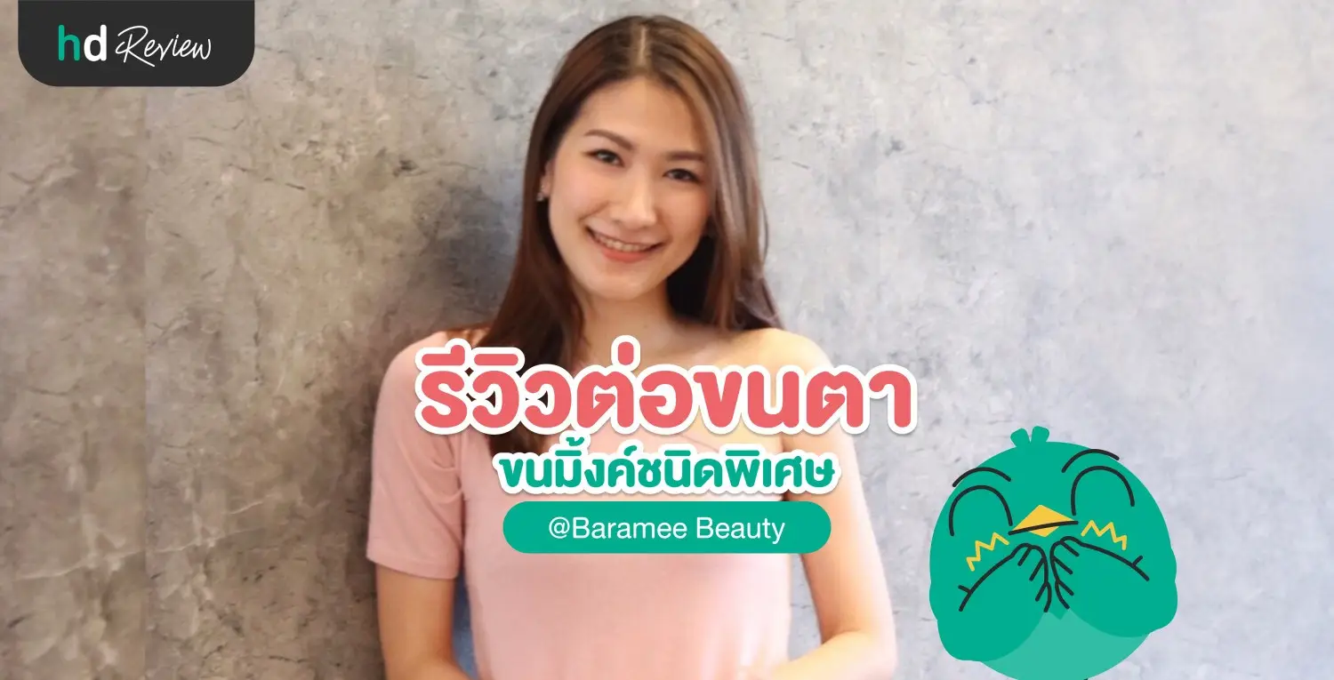 รีวิวต่อขนตาด้วยขนมิ้งค์ชนิดพิเศษ ที่ Baramee Beauty