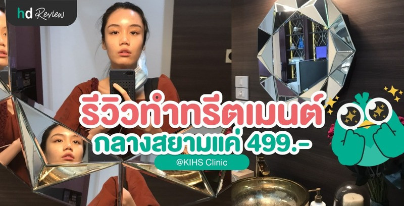 ทำทรีตเมนต์หน้า กลางสยาม ราคา 499 บาท ที่ KIHS Clinic