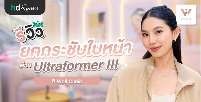 รีวิวยกกระชับใบหน้า ด้วยโปรแกรม Ultraformer III ที่ Well Clinic