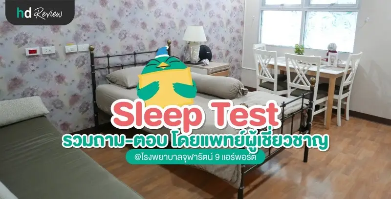 รวมถาม-ตอบ เกี่ยวกับ Sleep Test ตรวจการนอนหลับ ตอบโดยแพทย์เฉพาะทาง