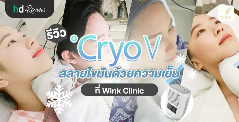 รีวิว Cryo V สลายไขมันเหนียงด้วยความเย็น ที่ Wink Clinic