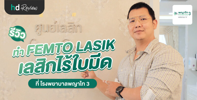 รีวิว ทำ FEMTO LASIK เลสิกไร้ใบมีด ที่ โรงพยาบาลพญาไท 3