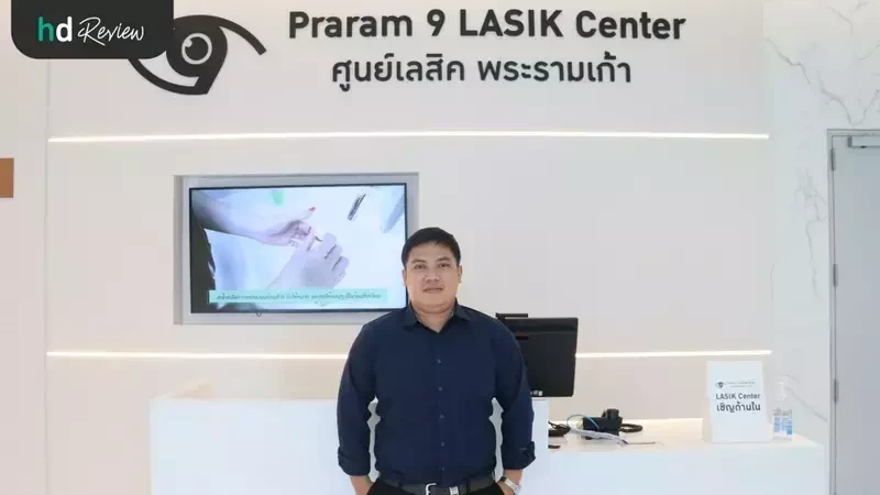 รีวิว Femto เลสิก ทำเลสิกไร้ใบมีด ที่ โรงพยาบาลพระรามเก้า