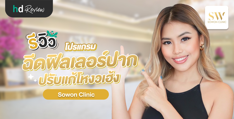 รีวิวโปรแกรมฉีดฟิลเลอร์ปาก ปรับแก้โหงวเฮ้ง ที่ Sowon Clinic