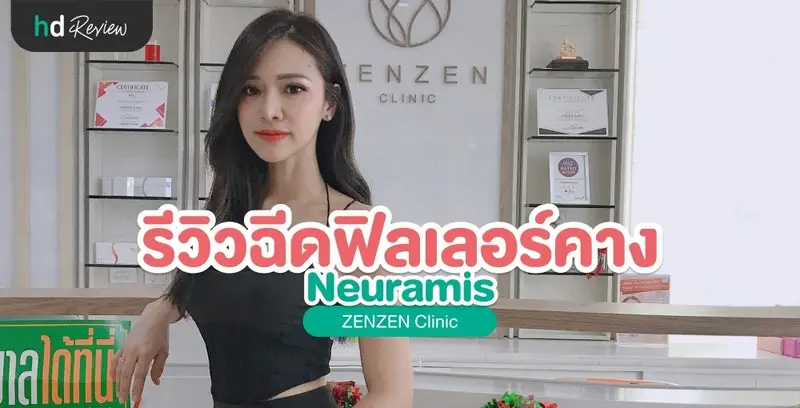 รีวิว ฉีดฟิลเลอร์คาง Neuramis ปรับรูปหน้าให้ดูยาวขึ้น ที่ Zenzen Clinic