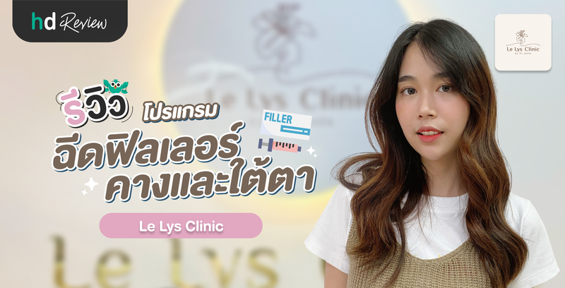 รีวิวโปรแกรมฉีดฟิลเลอร์คางและใต้ตา ที่ Le Lys Clinic