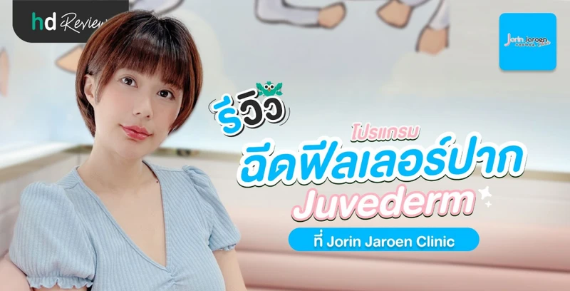รีวิวโปรแกรมฉีดฟิลเลอร์ปาก Juvederm ที่ Jorin Jaroen Clinic