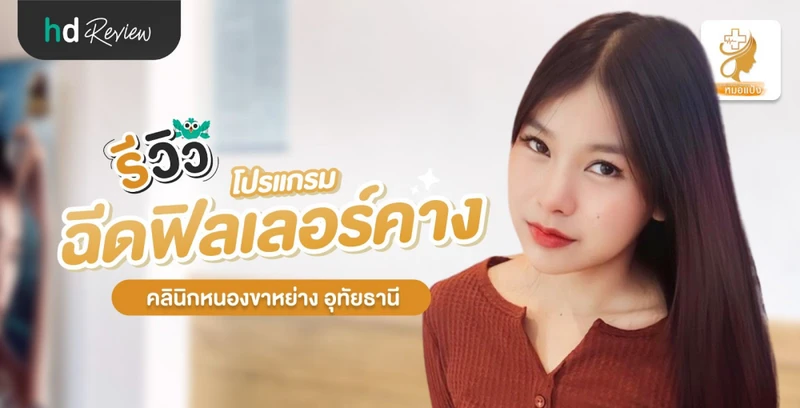 รีวิวโปรแกรมฉีดฟิลเลอร์คาง ที่ คลินิกหนองขาหย่าง อุทัยธานี