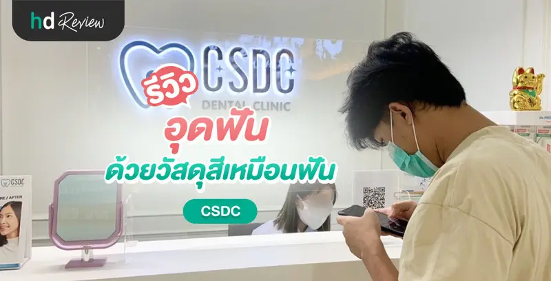 รีวิว อุดฟันด้วยวัสดุสีเหมือนฟัน ที่ CSDC