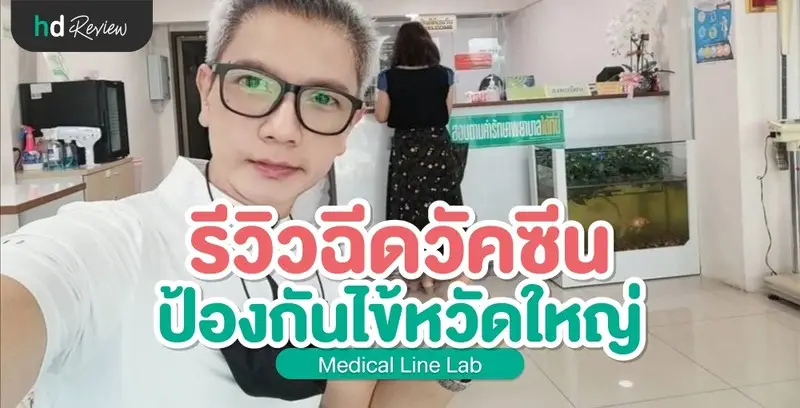 รีวิว ฉีดวัคซีนไข้หวัดใหญ่ ก่อนวัคซีนโควิด ที่ Medical Line Lab