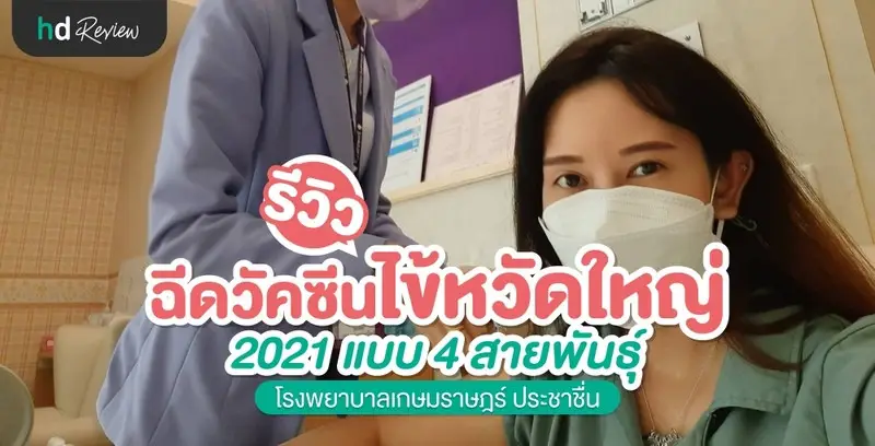 รีวิว ฉีดวัคซีนป้องกันไข้หวัดใหญ่ 2021 ที่ โรงพยาบาลเกษมราษฎร์ ประชาชื่น