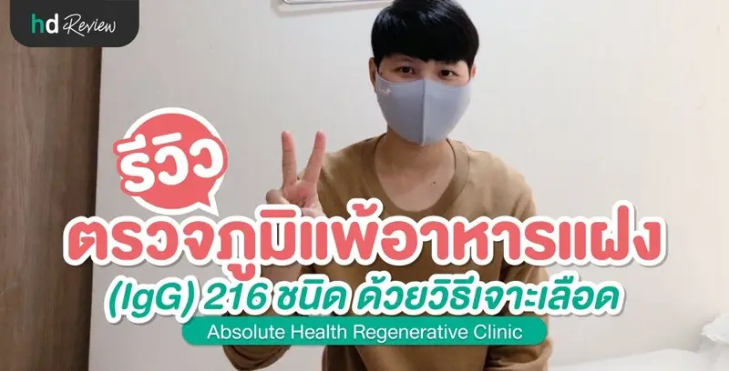 รีวิว ตรวจภูมิแพ้อาหารแฝง 216 รายการ ที่ Absolute Health Regenerative Clinic