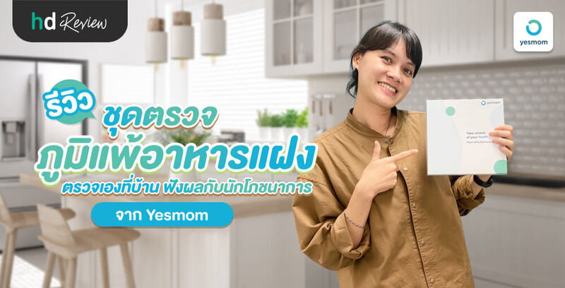 รีวิว ชุดตรวจภูมิแพ้อาหารแฝง IgG 215 ชนิด ตรวจเองที่บ้าน จาก Yesmom (Leevawell)