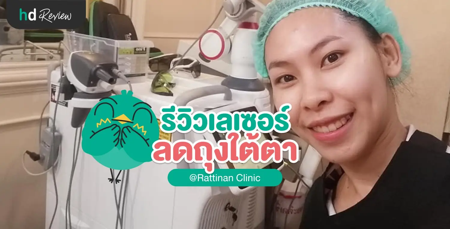 บอกลาคอนซีลเลอร์ ด้วยเลเซอร์ Fotona 4D ที่ รัตตินันท์คลินิก (Rattinan Clinic)