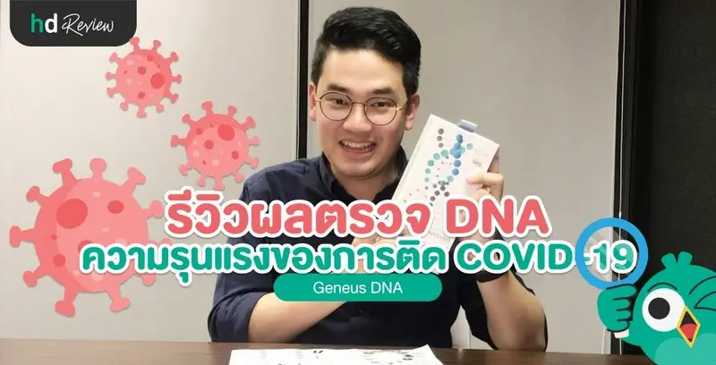 รีวิวผลตรวจ DNA ความรุนแรงของการติด COVID-19