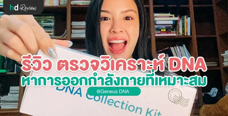 รีวิวตรวจ DNA หาการออกกำลังกายที่เหมาะสม ด้วย Geneus DNA