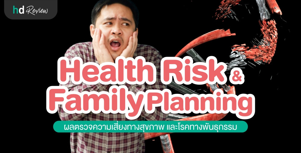 รีวิว ผลตรวจความเสี่ยงทางสุขภาพ และโรคทางพันธุกรรมที่อาจถูกถ่ายทอดทาง DNA