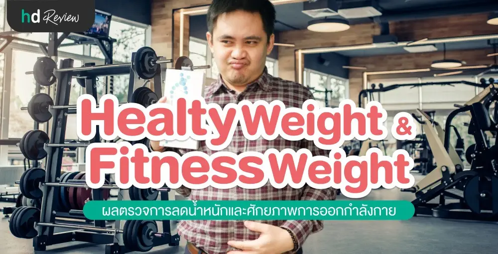 รีวิว ผลตรวจการลดน้ำหนักที่เหมาะกับตัวเอง และศักยภาพของร่างกายในการเล่นกีฬา/ออกกำลังกาย