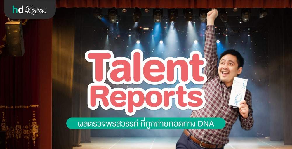 รีวิว ผลตรวจพรสวรรค์ ที่ถูกถ่ายทอดทาง DNA