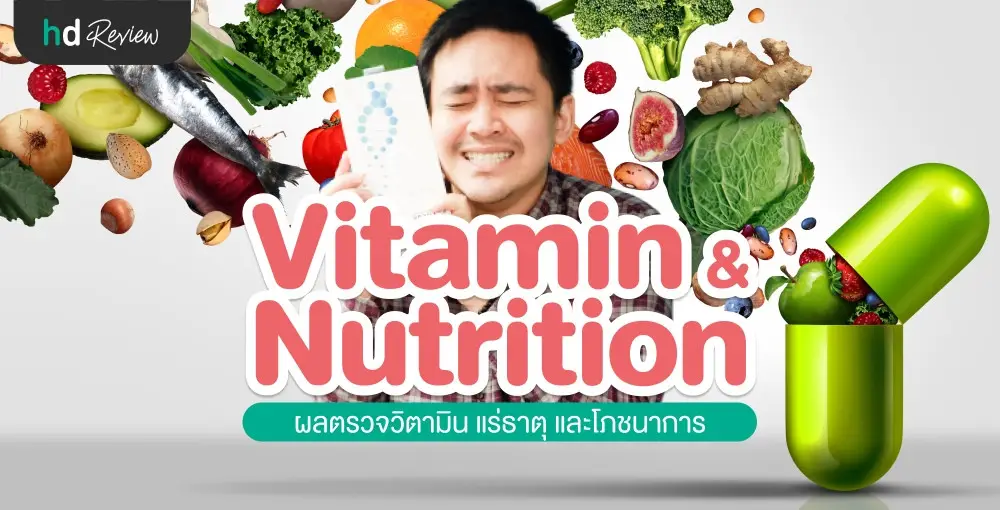รีวิว ผลตรวจวิตามิน แร่ธาตุ และโภชนาการ ที่ถูกถ่ายทอดทาง DNA
