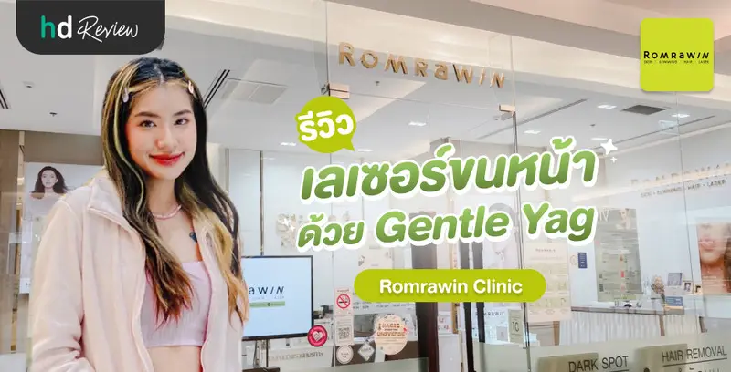 รีวิว เลเซอร์ขนหน้า ด้วย Gentle YAG ที่ Romrawin Clinic