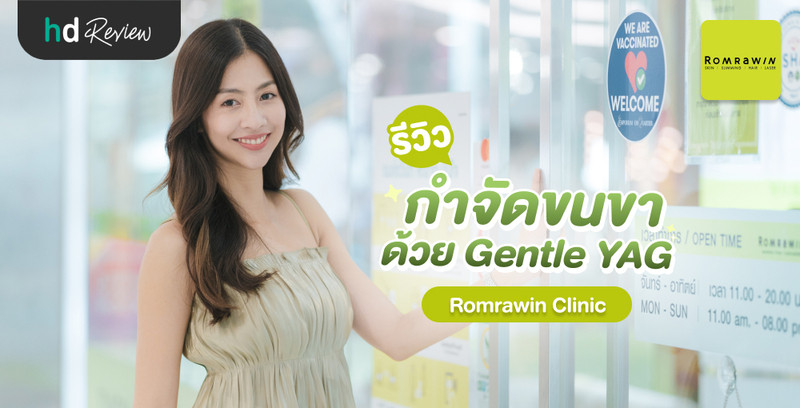 รีวิว กำจัดขนขา ด้วย Gentle YAG ที่ Romrawin Clinic