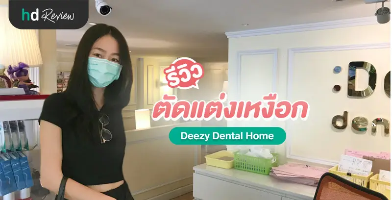 รีวิวการตัดแต่งเหงือก ที่ Deezy Dental Home