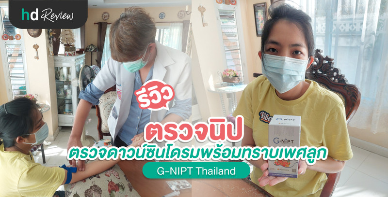 รีวิว ตรวจนิป ตรวจดาวน์ซินโดรมพร้อมทราบเพศลูก จาก G-NIPT Thailand