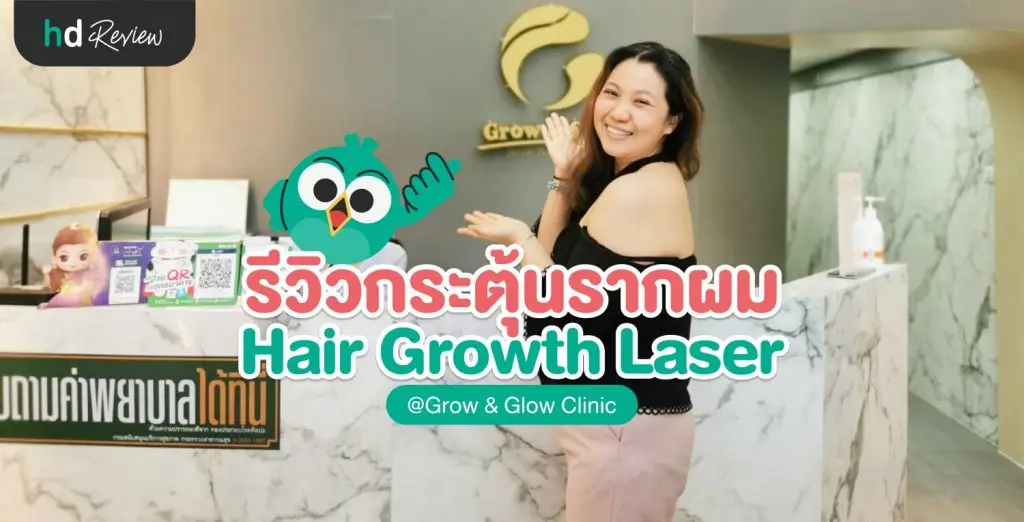 เลเซอร์กระตุ้นรากผม ได้ผลดีเกินคาด ที่ GROW & GLOW Clinic