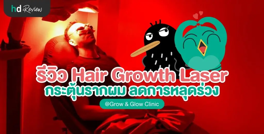 รีวิวเลเซอร์หลังปลูกผมด้วยเครื่อง Healite II ที่ GROW & GLOW Clinic