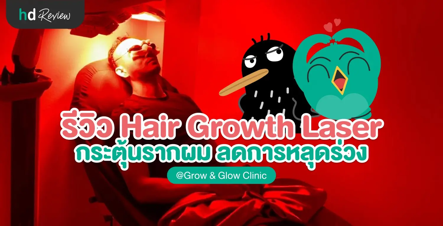 รีวิวเลเซอร์หลังปลูกผมด้วยเครื่อง Healite II ที่ GROW & GLOW Clinic